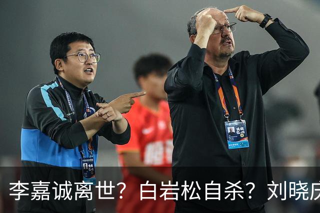 李嘉诚离世？白岩松自杀？刘晓庆在泳池内去世？现在的谣言太离谱