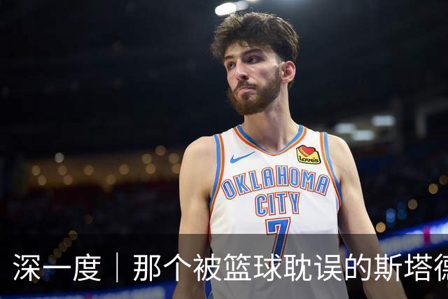 深一度｜那个被篮球耽误的斯塔德迈尔，实现了儿时的警察梦