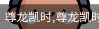 尊龙凯时,尊龙凯时官网,尊龙凯时人生就是博